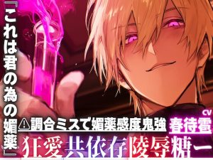 [RJ01425677] (sadistic|M) 
【⚠︎調合ミスで媚薬感度鬼強強】『これは君の為の媚薬』研究者としてはハズレ。男としては当たり【絶倫鬼強ちんぽ持ち】に愛されすぎて暴走釘打ち子宮押し潰れピストン