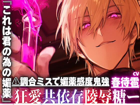 【⚠︎調合ミスで媚薬感度鬼強強】『これは君の為の媚薬』研究者としてはハズレ。男としては当たり【絶倫鬼強ちんぽ持ち】に愛されすぎて暴走釘打ち子宮押し潰れピストン