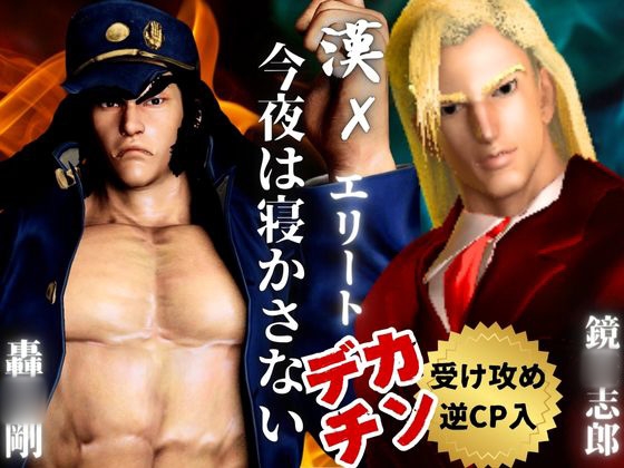 【3D】押○♂番長！エリートデカチンカーセックス鏡○志郎と轟○剛今夜は寝かせないよ～【轟鏡】