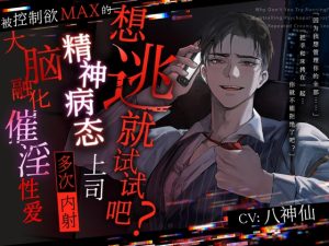 [RJ01425859] (CLIMAX) 
【想逃就试试吧?】被控制欲MAX的精神病态上司多次内射的大脑融化催淫性爱【如果逃得掉的话】