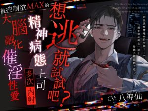 [RJ01425879] (CLIMAX) 
【想逃就試試吧?】被控制欲MAX的精神病態上司多次內射的大腦融化催淫性愛【如果逃得掉的話】