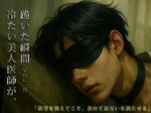 [RJ01425897] (Feast BDSM) 
冷たい美人医師が、跪いた瞬間 Vol.4