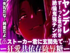 [RJ01425899] (sadistic|M) 
【⚠︎ストーカー君に玄関先で…】『失礼だな…純愛だよ』ずーっと君が好き。この想いが届かないから【最悪の男は絶倫鬼強チンポで】私の子宮に理不尽に中出しする