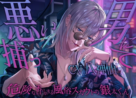悪い男に捕まって〜危険な香りがする風俗スカウトの銀太くん〜