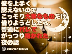 [RJ01425978] (KYJ) 
彼を上手く誘えないのでこっそり大事なものだけ借りようとしたら、普通にバレてがっつり抱かれた夜の話