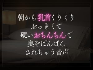 [RJ01426083] (A_kun) 
【3日限定330円】朝から乳首くりくりおっきくて硬いおちんちんで奥をぱんぱんされちゃう音声。