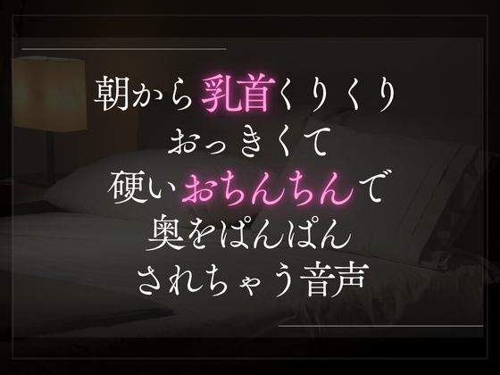 【3日限定330円】朝から乳首くりくりおっきくて硬いおちんちんで奥をぱんぱんされちゃう音声。