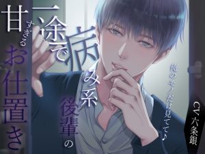 [RJ01426085] (バタリンコちゃん) 
俺のモノだけ見てて♪一途で病み系後輩の甘すぎるお仕置き