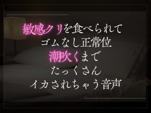 [RJ01426089] (A_kun) 
【3日限定330円】敏感クリを食べられてゴムなし正常位。潮吹くまでたっくさんイカされちゃう音声。