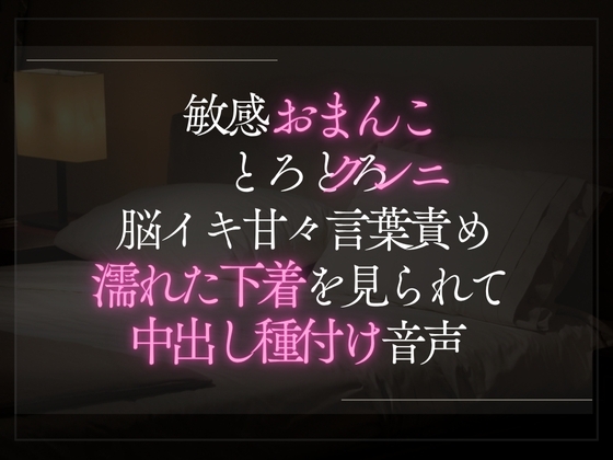 【3日限定330円】敏感おまんことろとろクンニ。脳イキ甘々言葉責め濡れた下着を見られて中出し種付け音声。