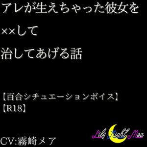 [RJ01426099] (Lily Night Mea) 
アレが生えちゃった彼女を××して治してあげる話【R18】【Lily Night Mea】