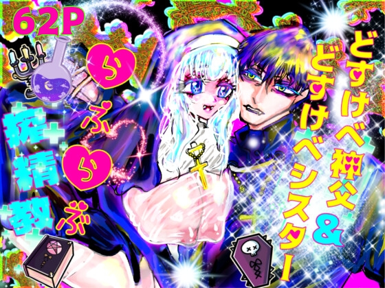 どすけべ神父&どすけべシスターらぶらぶ搾精教