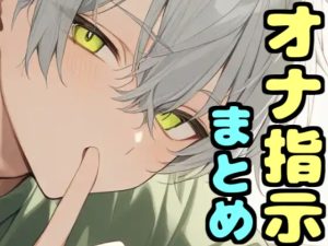 [RJ01426125] (MiyaVoice) 
【音声8本 合計129分 収録】オナ指示ボイス まとめ