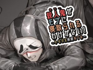 [RJ01426128] (空色イン) 
殺人鬼がモブに寝取られるわけがない！