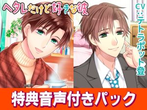 [RJ01426134] (KZentertainment) 
ヘタレだけど好きな彼(CV:テトラポット登)特典音声付きパック