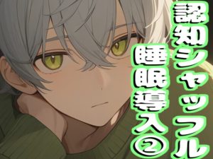 [RJ01426137] (MiyaVoice) 
【音声2本で合計46分収録】睡眠導入ボイス(2)【認知シャッフル睡眠法】