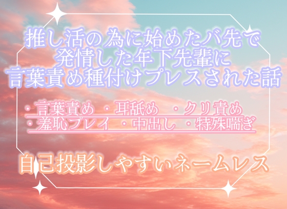 推し活の為に始めたバ先で発情した年下後輩に言葉責め種付けプレスされた話