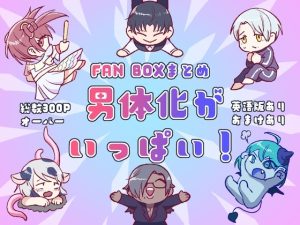 [RJ01426159] (みやもとさん) 
男体化がいっぱい！