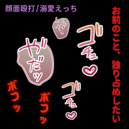【顔面殴打/溺愛えっち】可愛すぎる君を壊したい～ヤンデレ彼氏の歪んだ愛情～