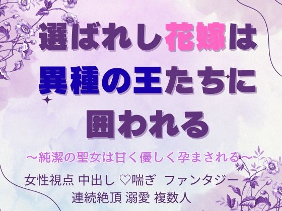 選ばれし花嫁は異種の王たちに囲われる〜純潔の聖女は甘く優しく孕まされる〜