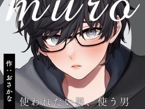 [RJ01426293] (すいすいうみのなか) 
muro – 使われたい男、使う男 –
