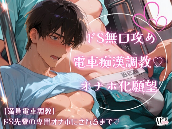【満員電車調教】ドS先輩の専用オナホにされるまで♡