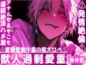 [RJ01426409] (sadistic|M) 
【⚠︎愛撫愛撫中毒の柴犬ロペ⚠︎】※お尻の穴を舐めるのが大好き⚠︎発情絶倫⚠︎アナルもあそこも全部ペロ⚠︎愛液たっぷりじゅぽじゅぽ連続絶頂ハメ潮セックス
