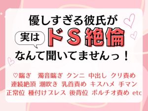 [RJ01426531] (水希しろね) 
やさしすぎる彼氏が、実はドS絶倫なんて聞いてませんっ！