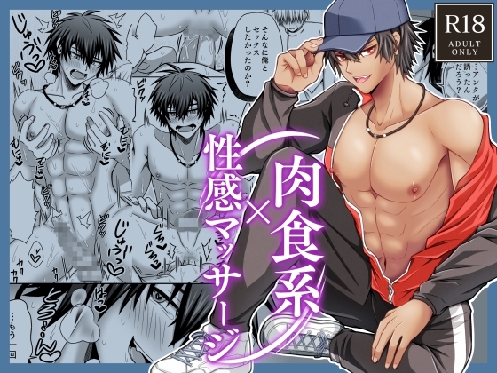肉食系×性感マッサージ