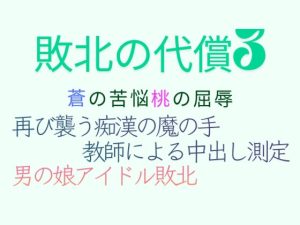 [RJ01426600] (sugerpowderflower) 
敗北の代償3蒼の苦悩桃の屈辱