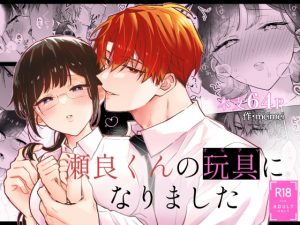 [RJ01426606] (メルネ) 
瀬良くんの玩具になりました