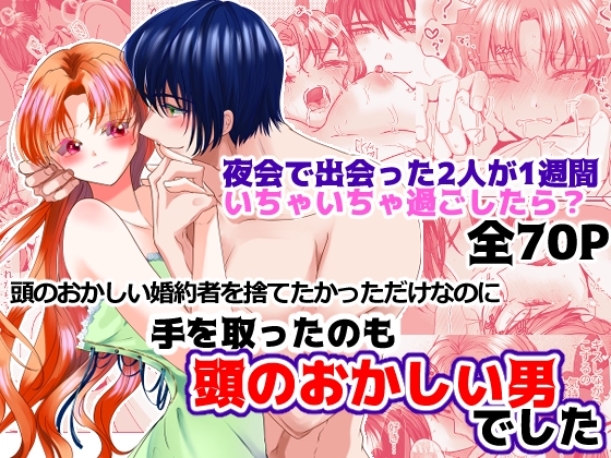 頭のおかしい婚約者を捨てたかっただけなのに手をとったのも頭のおかしい男でした