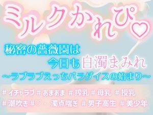 [RJ01426699] (上腕二とろとろ) 
ミルクかれぴ♡秘密の薔薇園は今日も白濁まみれ～ラブラブえっちパラダイスの始まり～