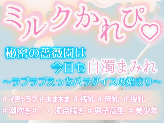 ミルクかれぴ♡秘密の薔薇園は今日も白濁まみれ～ラブラブえっちパラダイスの始まり～