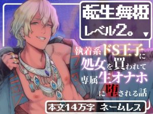 [RJ01426727] (えちち活版印刷所) 
転生舞姫レベル2。〜執着系ドS王子に処女を買われて専属生オナホに堕とされる話〜