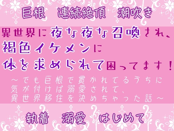 異世界に夜な夜な召喚され、褐色イケメンに体を求められて困ってます！ ～でも巨根で貫かれてるうちに気が付けば溺愛されて、異世界移住を決めちゃった話～