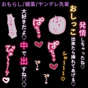 [RJ01426983] (よるてぃの欲求) 
【おもらし/媚薬/ヤンデレ先輩】媚薬を盛られて挿入懇願♡～好きじゃない先輩に支配されて快楽堕ち～