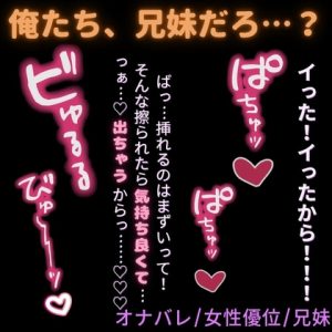 [RJ01427018] (よるてぃの欲求) 
【オナバレ/女性優位/兄妹】発情した妹に襲われて生中出し♡
