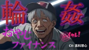 [RJ01427088] (バイカレ!～バイノーラルな彼氏～) 
おやじ輪○ファイナンス～パチンカスオヤジは借金のカタに汚い債務者に犯される～ ASMR/バイノーラル/ゲイ/ホモ/おやじ受け/乱交/無理矢理/アナル/レ○プ/中出し