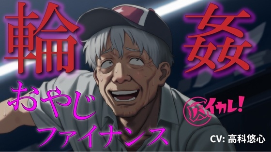 おやじ輪○ファイナンス～パチンカスオヤジは借金のカタに汚い債務者に犯される～ ASMR/バイノーラル/ゲイ/ホモ/おやじ受け/乱交/無理矢理/アナル/レ○プ/中出し