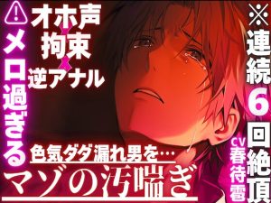 [RJ01427133] (sadistic|M) 
【⚠︎メロ過ぎる色気ダダ漏れ男を…】※連続6回絶頂【オホ声✖︎逆アナル✖︎拘束】路上で襲われ…前立腺壊れるまで耐久ペニバンセックス※色気漏れ男の潮吹きお漏らし