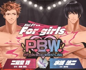 [RJ01427195] (ぴちょんブログレスリング) 
P.B.W. For girls Vol.01 二階堂巧 VS 水城悠二