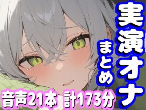 [RJ01427272] (MiyaVoice) 
【音声21本 計173分】実演オナニー まとめ
