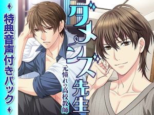 [RJ01427358] (KZentertainment) 
ダメンズ先生特典音声付きパック(CV:茶介)