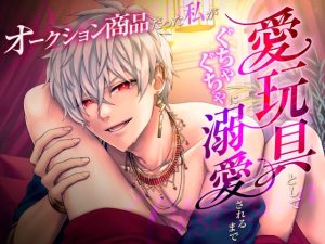 [RJ01427389] (8work) 
オークション商品だった私が愛玩具としてぐちゃぐちゃに溺愛されるまで