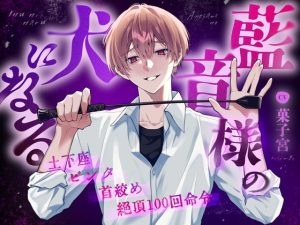 [RJ01427558] (りすとまvoice) 
【人権剥奪】藍音様の犬になる【性奴○】