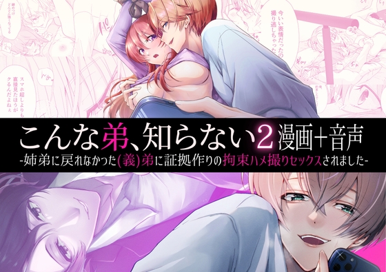 【漫画+音声】こんな弟、知らない2-姉弟に戻れなかった(義)弟に証拠作りの拘束ハメ撮りセックスされました-