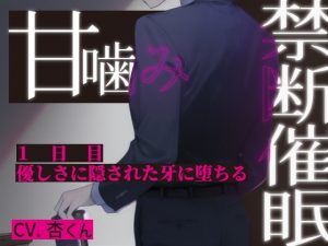 [RJ01427762] (UNKNOWN) 
【禁断催○×甘噛みクリ舐め】1日目～優しさに隠された牙に堕ちる【CV.杏くん】