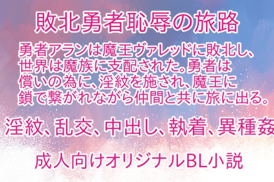 敗北勇者恥辱の旅路