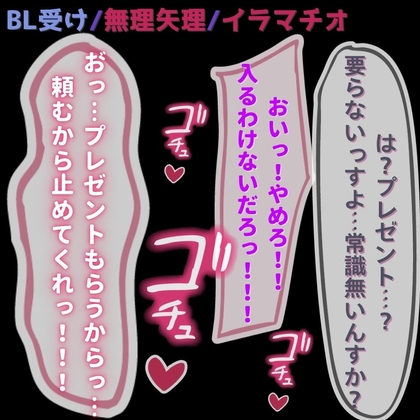 【BL受け/イラマチオ/無理矢理】バイト先のおじさんに犯されて精子漬け♡～誕生日プレゼントはおじさんの精子～
